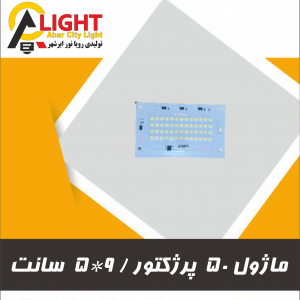 ماژول پرژکتور 50 جدید
