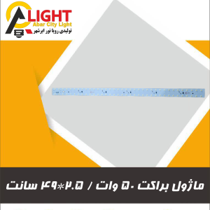 براکت50 ماژول